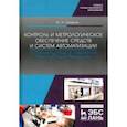 russische bücher: Смирнов Юрий Александрович - Контроль и метрологическое обеспечение средств и систем автоматизации. Испытания ср. измер. Уч. пос.