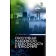 russische bücher: Ветошкин Александр Григорьевич - Обеспечение надежности и безопасности в техносфере. Учебное пособие