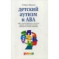 russische bücher: Шрамм Р. - Детский аутизм и АВА. Терапия, основанная на методах прикладного анализа поведения