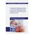 russische bücher: Криштафович Валентина Ивановна - Товароведение и экспертиза мясных и мясосодержащих продуктов. Учебник