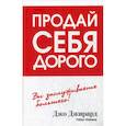 russische bücher: Джо Джирард, Роберт Кейсмор - Продай себя дорого