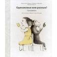 russische bücher: Франсиско Хавьер Соберон Майнеро, Моника Бергна - Одинаковые или разные? Геномика