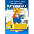 russische bücher: Гейдман Борис Петрович - Математика. 2 класс. Рабочая тетрадь. В 4-х частях. ФГОС Чсть 1