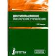 russische bücher: Вармунд Виктория Всеволодовна - Документационное обеспечение управления. Учебник