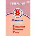 russische bücher: Банников С. В. - География. 8 класс. 10 вариантов итоговых работ для подготов к ВПР