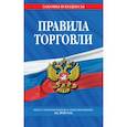 russische bücher:  - Правила торговли. Текст с изменениями и дополнениями на 2020 год