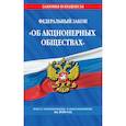 russische bücher:  - Федеральный закон "Об акционерных обществах". Текст с изменениями и дополнениями на 2020 год