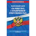 russische bücher:  - Федеральный закон "Об обществах с ограниченной ответственностью". Текст с изменениями и дополнениями на 2020 год