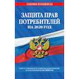 russische bücher:  - Закон РФ "О защите прав потребителей": текст с самыми посл. изм. и доп. на 2020 г.