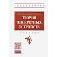 russische bücher: Филиппов Виктор Михайлович - Теория дискретных устройств. Учебник