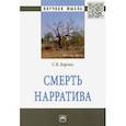 russische bücher: Борзых Станислав Владимирович - Смерть нарратива