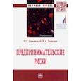 russische bücher: Синявский Николай Григорьевич - Предпринимательские риски. Монография