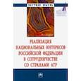 russische bücher: Соколова Е. С. - Реализация национальных интересов Российской Федерации в сотрудничестве со странами АТР