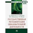 russische bücher: Пашенцев Дмитрий Алексеевич - Государственная регламентация образовательной деятельности