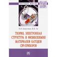 russische bücher: Капустин Владимир Иванович - Теория, электронная структура и физикохимия материалов катодов СВЧ приборов