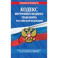 russische bücher:  - Кодекс внутреннего водного транспорта Российской Федерации. Текст с последними изменениями и дополнениями на 2020 год