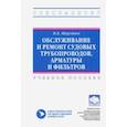 russische bücher: Шерстнев Николай Васильевич - Обслуживание и ремонт судовых трубопроводов, арматуры и фильтров. Учебное пособие