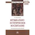 russische bücher: Коломиец Г. Г. - Музыкально-эстетическое воспитание