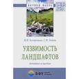 russische bücher: Косорецких Иван Иванович - Уязвимость ландшафтов: понятие и оценка. Монография