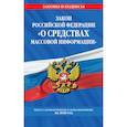 russische bücher:  - Закон РФ "О средствах массовой информации": текст с изм. и доп. на 2020 г.