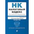 russische bücher:  - Налоговый кодекс Российской Федерации. Части 1 и 2: текст с посл. изм. и доп. на 2 февраля 2020 г. (+ путеводитель по судебной практике)