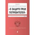 russische bücher:  - Закон РФ "О защите прав потребителей". Текст с изм. и доп. на 2020 год