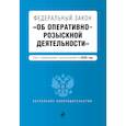 russische bücher:  - Федеральный закон "Об оперативно-розыскной деятельности". Текст с изм. и доп. на 2020 г.