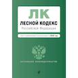 russische bücher:  - Лесной кодекс Российской Федерации. Текст с изм. и доп. на 2020 год