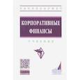 russische bücher: Губернаторов Алексей Михайлович - Корпоративные финансы. Учебник