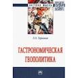 russische bücher: Терновая Людмила Олеговна - Гастрономическая геополитика. Монография