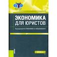 russische bücher: Ивашковский Станислав Николаевич - Экономика для юристов. (Бакалавриат). Учебное пособие