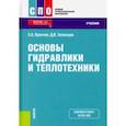 russische bücher: Крестин Евгений Александрович - Основы гидравлики и теплотехники. (СПО). Учебник