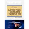 russische bücher:  - Разрешение споров в международном и европейском праве. Учебное пособие