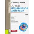 russische bücher: Русановский Владимир Васильевич - Основы медицинской цитологии. (Бакалавриат, специалитет). Учебник