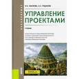 russische bücher: Рудакова Ольга Степановна - Управление проектами. (Бакалавриат). Учебник