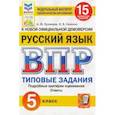 russische bücher: Кузнецов Андрей Юрьевич - ВПР ФИОКО. Русский язык. 5 класс. Типовые задания. 15 вариантов. ФГОС