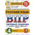 russische bücher: Комиссарова Людмила Юрьевна - ВПР ФИОКО. Русский язык. 4 класс. 15 вариантов. Типовые задания. ФГОС