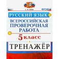 russische bücher: Вовк Светлана Михайловна - ВПР Русский язык. 5 класс. Тренажер. ФГОС