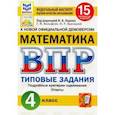 russische bücher: Ященко Иван Валерьевич - ВПР ФИОКО. Математика. 4 класс. 15 вариантов. Типовые задания. ФГОС