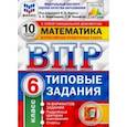 russische bücher: Ященко Иван Валерьевич - ВПР ФИОКО. Математика. 6 класс. 10 вариантов. Типовые задания