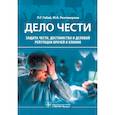 russische bücher: Габай П. Г. - Дело чести. Защита чести, достоинства и деловой репутации врачей и клиник