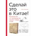 russische bücher: Новикова О. - Сделай это в Китае!Руководство по производству вашего товара в КНР:от идеи до партии