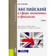 russische bücher: Розанова Надежда Михайловна - Английский в сфере экономики и финансов. (Бакалавриат). Учебник