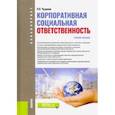 russische bücher: Чудинов Олег Олегович - Корпоративная социальная ответственность. (Бакалавриат). Учебное пособие