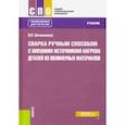 russische bücher: Овчинников Виктор Васильевич - Сварка ручным способом с внешним источником нагрева деталей из полимерных материалов. (СПО). Учебник