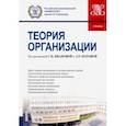 russische bücher: Земляков Дмитрий Николаевич - Теория организации. (Бакалавриат). Учебник