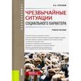 russische bücher: Кулганов Вландимир Александрович - Чрезвычайные ситуации социального характера. Бакалавриат. Учебное пособие