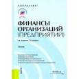 russische bücher: Шубина Татьяна Валентиновна - Финансы организаций (предприятий). (Бакалавриат). Учебник