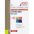 russische bücher: Глебкова Ирина Юрьевна - Социально-экономическая статистика. Практикум. (Бакалавриат). Учебно-практическое пособие