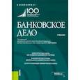 russische bücher: Лаврушин Олег Иванович - Банковское дело. (Бакалавриат). Учебник